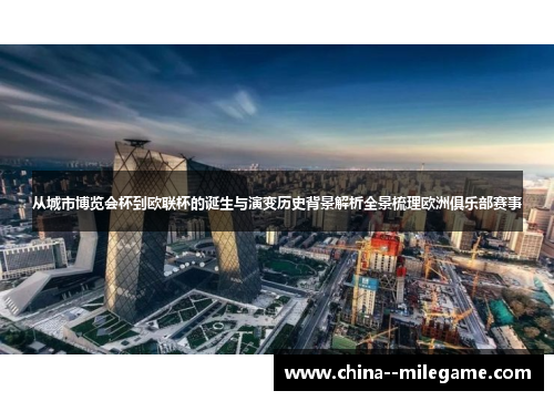 从城市博览会杯到欧联杯的诞生与演变历史背景解析全景梳理欧洲俱乐部赛事