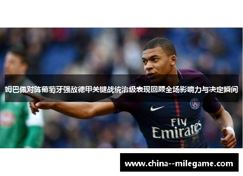 姆巴佩对阵葡萄牙强敌德甲关键战统治级表现回顾全场影响力与决定瞬间