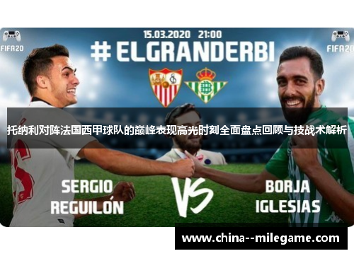 托纳利对阵法国西甲球队的巅峰表现高光时刻全面盘点回顾与技战术解析