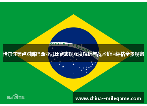 恰尔汗奥卢对阵巴西亚冠比赛表现深度解析与战术价值评估全景观察