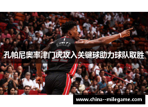 孔帕尼奥率津门虎攻入关键球助力球队取胜