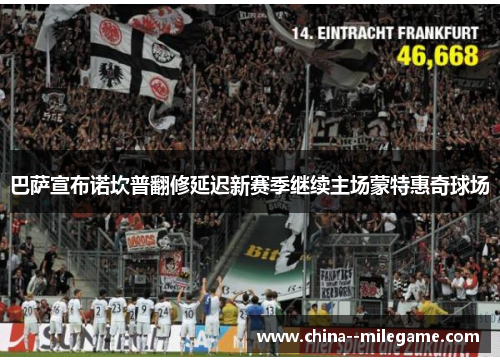 巴萨宣布诺坎普翻修延迟新赛季继续主场蒙特惠奇球场