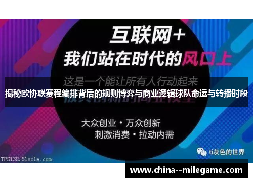 揭秘欧协联赛程编排背后的规则博弈与商业逻辑球队命运与转播时段
