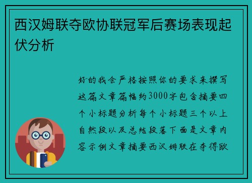 西汉姆联夺欧协联冠军后赛场表现起伏分析