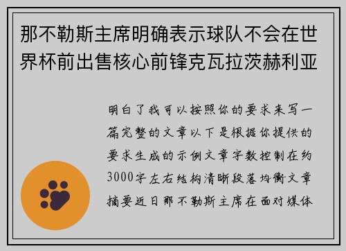 那不勒斯主席明确表示球队不会在世界杯前出售核心前锋克瓦拉茨赫利亚