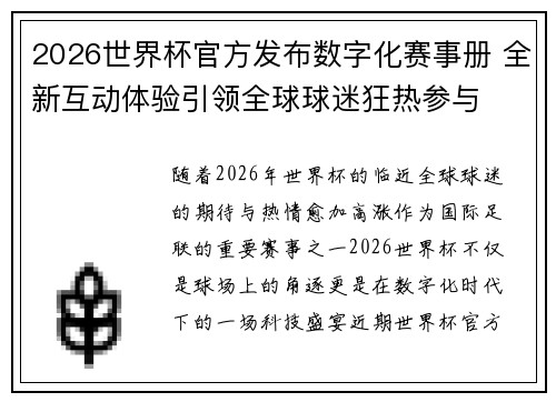 2026世界杯官方发布数字化赛事册 全新互动体验引领全球球迷狂热参与
