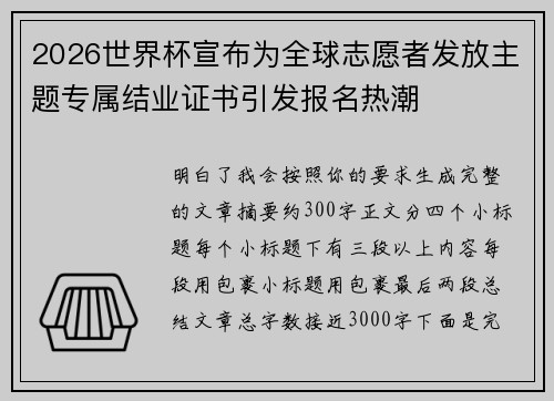 2026世界杯宣布为全球志愿者发放主题专属结业证书引发报名热潮