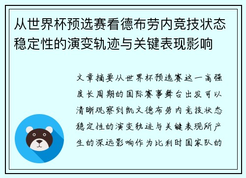 从世界杯预选赛看德布劳内竞技状态稳定性的演变轨迹与关键表现影响