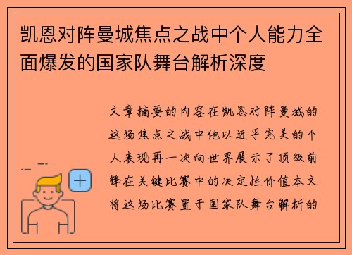 凯恩对阵曼城焦点之战中个人能力全面爆发的国家队舞台解析深度
