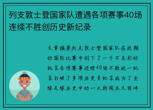 列支敦士登国家队遭遇各项赛事40场连续不胜创历史新纪录