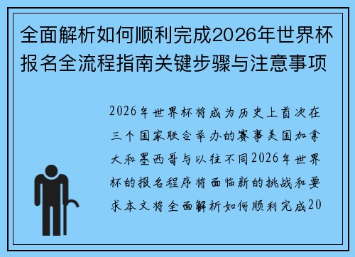 全面解析如何顺利完成2026年世界杯报名全流程指南关键步骤与注意事项
